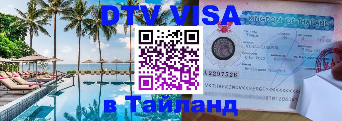 DTV Visa Thailand — прайс и условия, виза без дополнительных документов - Орёл 
